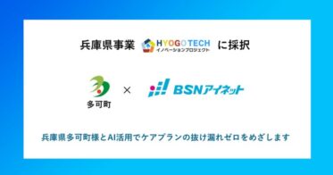 株式会社ＢＳＮアイネットが兵庫県多可町でAI活用のケアプラン効率化に挑戦