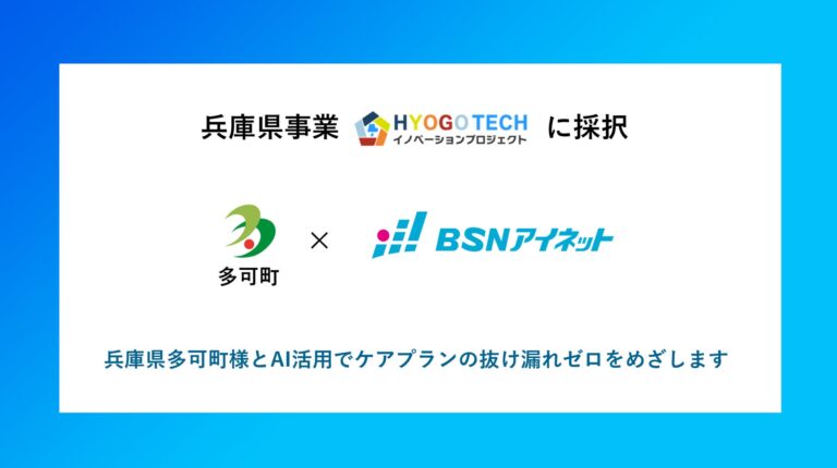 株式会社ＢＳＮアイネットが兵庫県多可町でAI活用のケアプラン効率化に挑戦