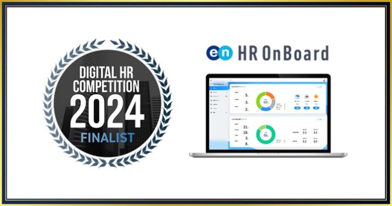 エン・ジャパンのHR OnBoard、Digital HR Competition 2024ファイナリスト選出