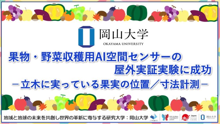 岡山大学、果物・野菜収穫用AIセンサーの実証実験成功