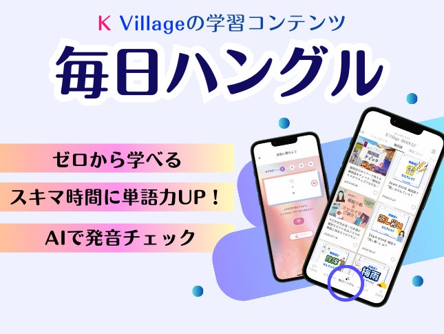 K Village、アプリ「K Village MODULY」に韓国語学習機能追加