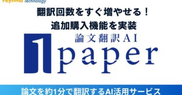 株式会社ファイマテクノロジー、論文翻訳サービスの追加購入を円滑に