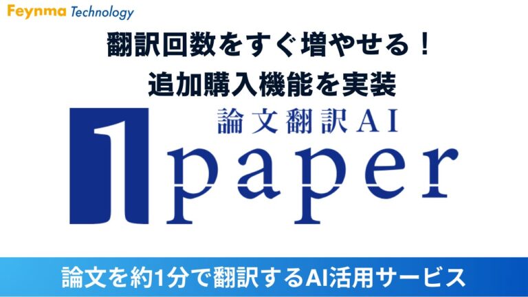 株式会社ファイマテクノロジー、論文翻訳サービスの追加購入を円滑に