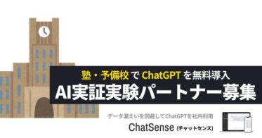 株式会社ナレッジセンス、教育機関向けChatGPT活用実証パートナーを募集中