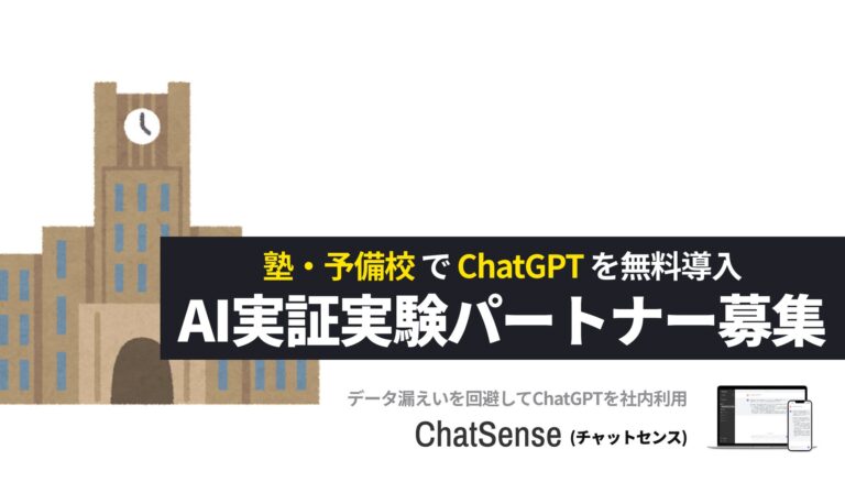 株式会社ナレッジセンス、教育機関向けChatGPT活用実証パートナーを募集中