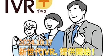 ナレッジフローの新IVR+、双方向SMS機能で顧客満足度向上