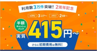 エックスサーバー株式会社、2周年で『XServer VPS』利用件数3万件達成記念キャンペーン実施