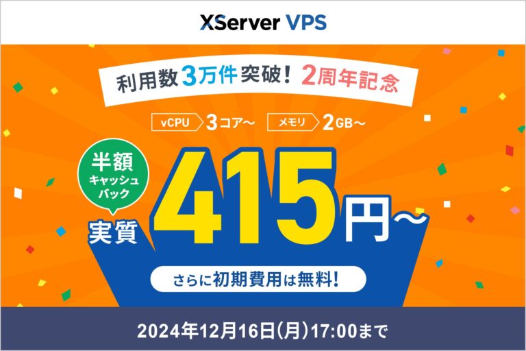 エックスサーバー株式会社、2周年で『XServer VPS』利用件数3万件達成記念キャンペーン実施