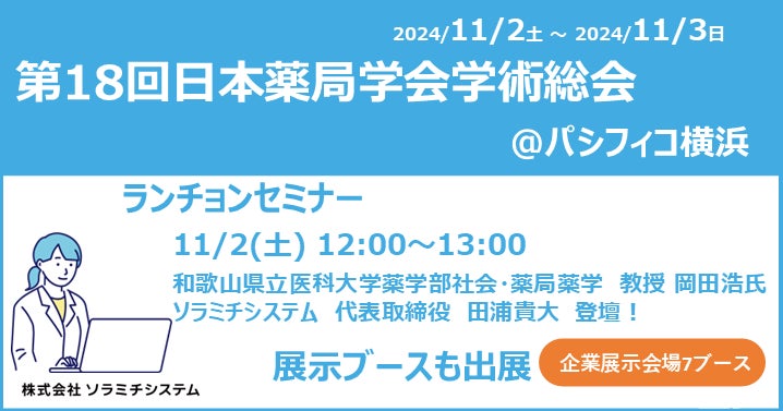 第18回日本薬局学会学術総会に岡田教授と田浦代表が登壇予定