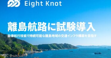 株式会社エイトノット、広島の離島で自動運航サービスの導入決定