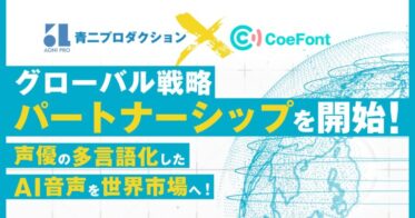 青二プロダクションとCoeFont、AI音声技術での提携成長戦略