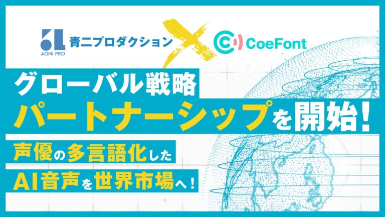 青二プロダクションとCoeFont、AI音声技術での提携成長戦略