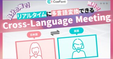 株式会社CoeFont、AI音声でリアルタイム翻訳する新サービスを開始