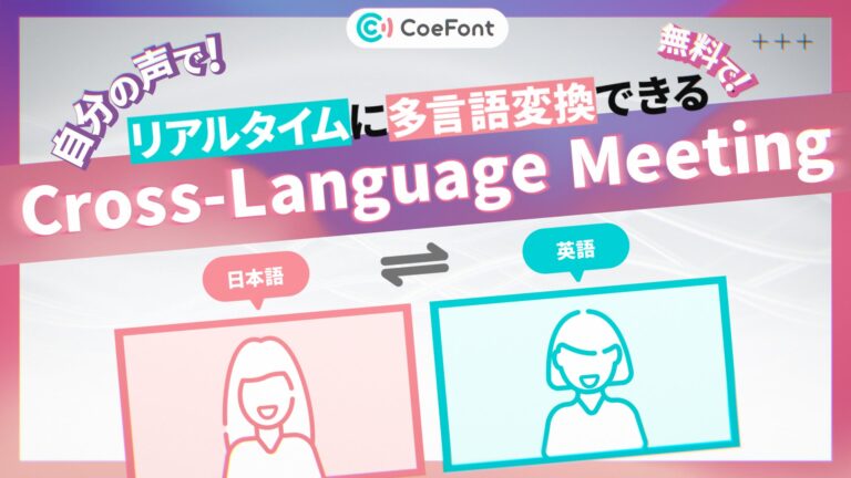 株式会社CoeFont、AI音声でリアルタイム翻訳する新サービスを開始