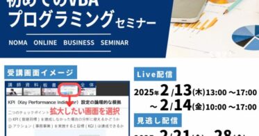 一般社団法人日本経営協会がVBAプログラミングセミナーを新規開催