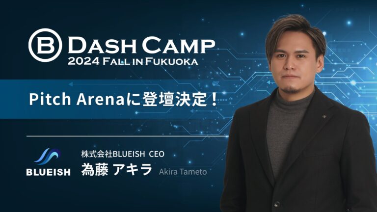 株式会社BLUEISH、B Dash Camp 2024 Fall in FukuokaでPitch Arenaに出場へ