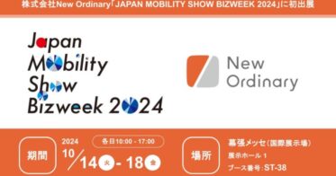 株式会社New Ordinary、初の「JAPAN MOBILITY SHOW BIZWEEK 2024」出展