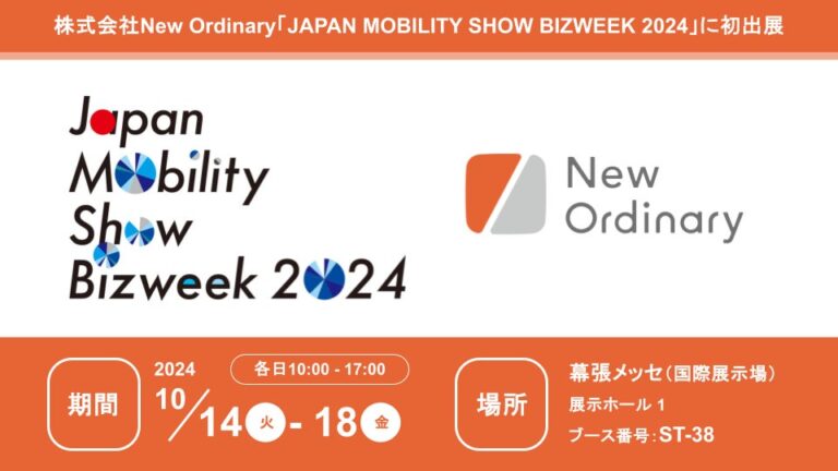 株式会社New Ordinary、初の「JAPAN MOBILITY SHOW BIZWEEK 2024」出展