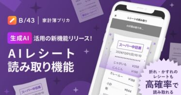 スマートバンクの家計簿プリカ「B/43」、AIレシート機能を開始