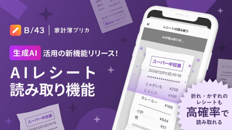 スマートバンクの家計簿プリカ「B/43」、AIレシート機能を開始