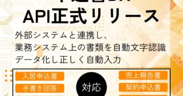 株式会社めぐみソフト、書類のデータ化を簡素化する『申込書DX』APIの提供開始