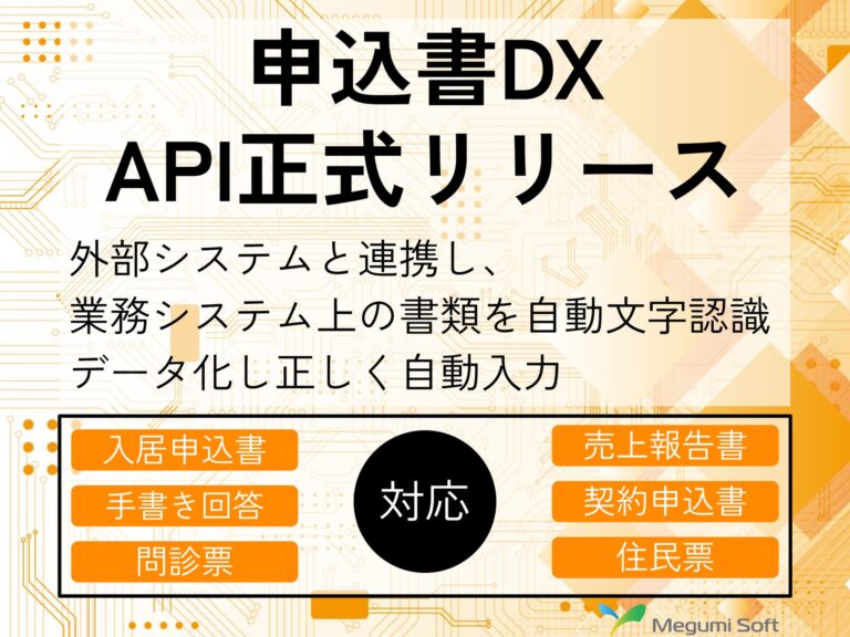 株式会社めぐみソフト、書類のデータ化を簡素化する『申込書DX』APIの提供開始