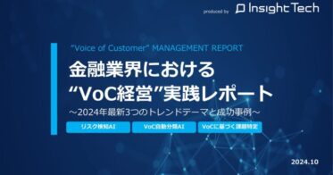 株式会社Insight Techが金融業界向け「VoC経営実践レポート」を公開