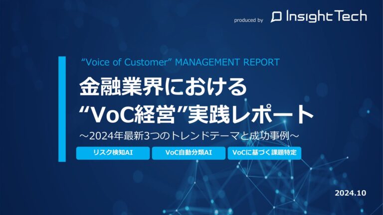 株式会社Insight Techが金融業界向け「VoC経営実践レポート」を公開