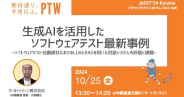 ポールトゥウィンが『ソフトウェアテストシンポジウム2024九州』で講演予定