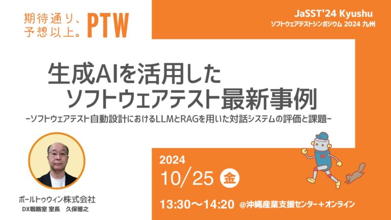ポールトゥウィンが『ソフトウェアテストシンポジウム2024九州』で講演予定