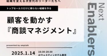 amptalk、営業変革支援のため「Next Enablers 2025 Winter」を開催決定