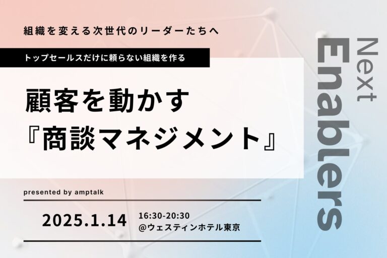 amptalk、営業変革支援のため「Next Enablers 2025 Winter」を開催決定