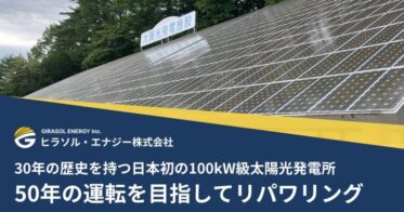 ヒラソル・エナジー、山梨で日本初の100kW太陽光再生工事を完了