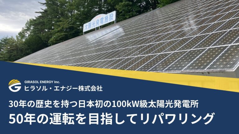 ヒラソル・エナジー、山梨で日本初の100kW太陽光再生工事を完了