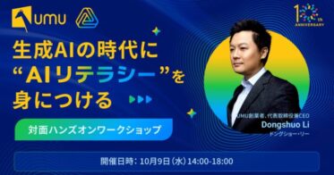 ユームテクノロジージャパン、UMU創業者CEO Dongshuo氏来日！「生成AI時代のAIリテラシーを習得」対面ハンズオンワークショップ新宿で開催