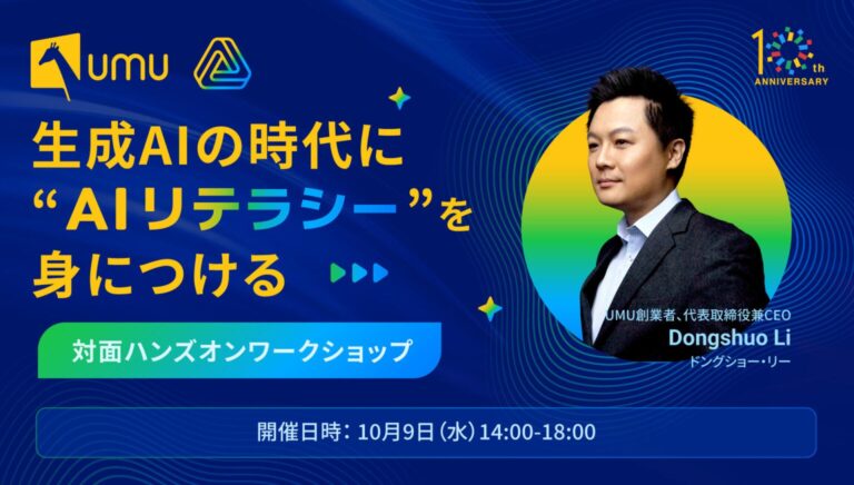 ユームテクノロジージャパン、UMU創業者CEO Dongshuo氏来日！「生成AI時代のAIリテラシーを習得」対面ハンズオンワークショップ新宿で開催