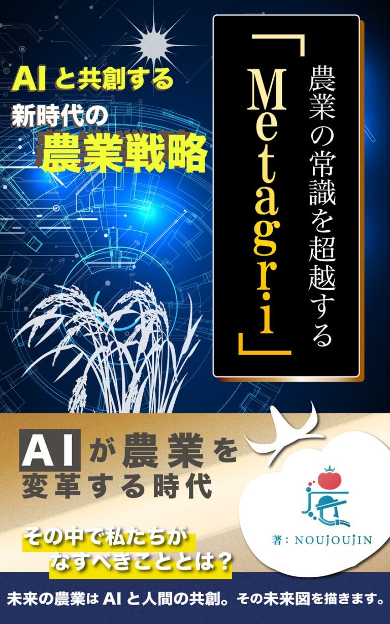 株式会社農情人が『AIと共創する新時代の農業戦略』改訂版を無料提供開始