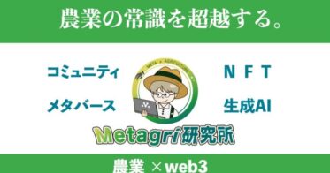 農情人が1,000件突破を記念し生成AIセミナーアーカイブ動画を無料配信