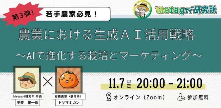 株式会社農情人が「農業×生成AI」オンラインセミナーを11月7日に開催