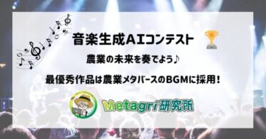 Metagri研究所、音楽生成AIコンテストで農業の未来を創造