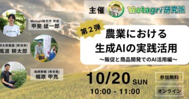 株式会社農情人が主催する「農業における生成AI活用セミナー」開催決定