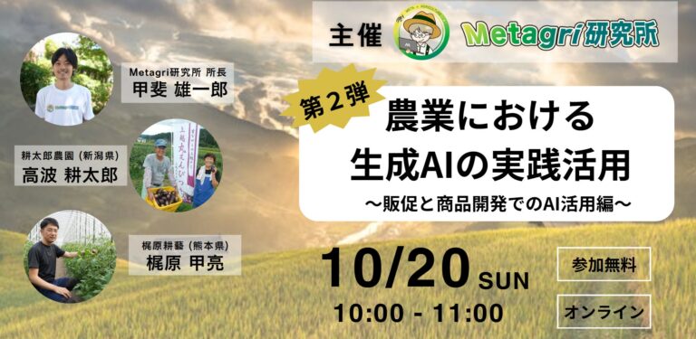 株式会社農情人が主催する「農業における生成AI活用セミナー」開催決定
