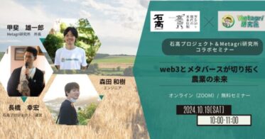 株式会社農情人とMetagri研究所、農業の未来を拓くセミナー開催