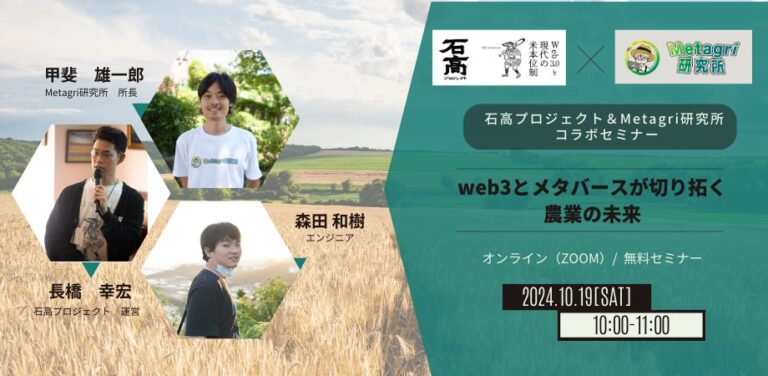 株式会社農情人とMetagri研究所、農業の未来を拓くセミナー開催