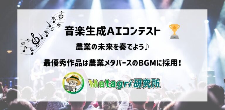 Metagri研究所が音楽生成AIコンテストを開催、農業未来を表現