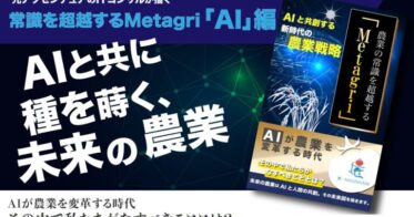 株式会社農情人が最新AIサービスを活用した農業戦略書籍改訂版発売