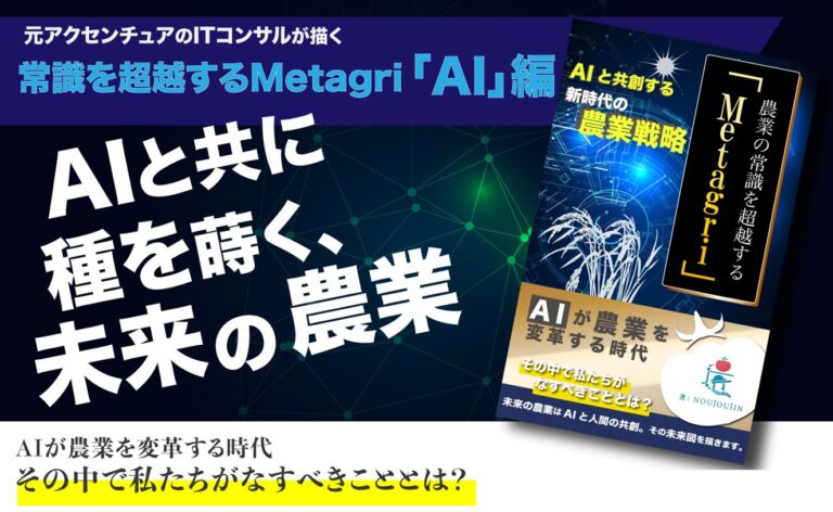 株式会社農情人が最新AIサービスを活用した農業戦略書籍改訂版発売