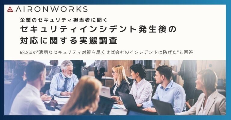 AironWorksが236名の経験者調査結果を発表「サイバー防衛強化策」