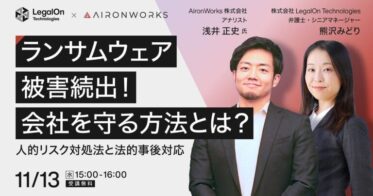 AironWorksとLegalOn Technologies、ランサムウェア対策ウェビナー開催のご案内