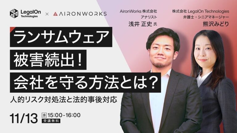 AironWorksとLegalOn Technologies、ランサムウェア対策ウェビナー開催のご案内